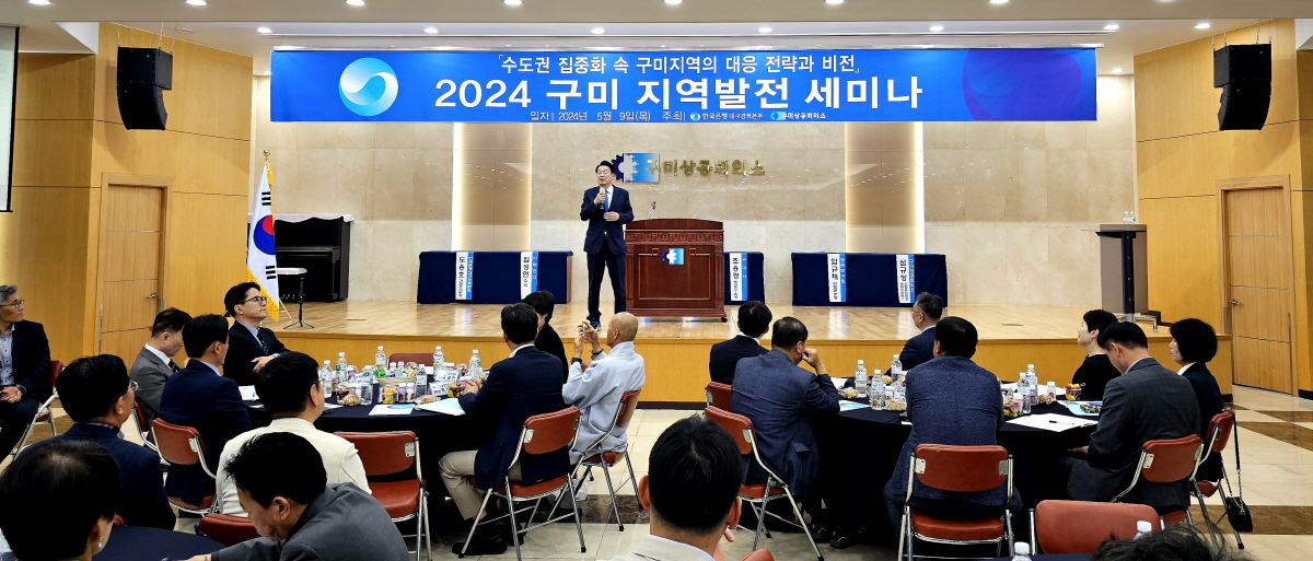 구미상공회의소,「2024 구미 지역발전 세미나」개최