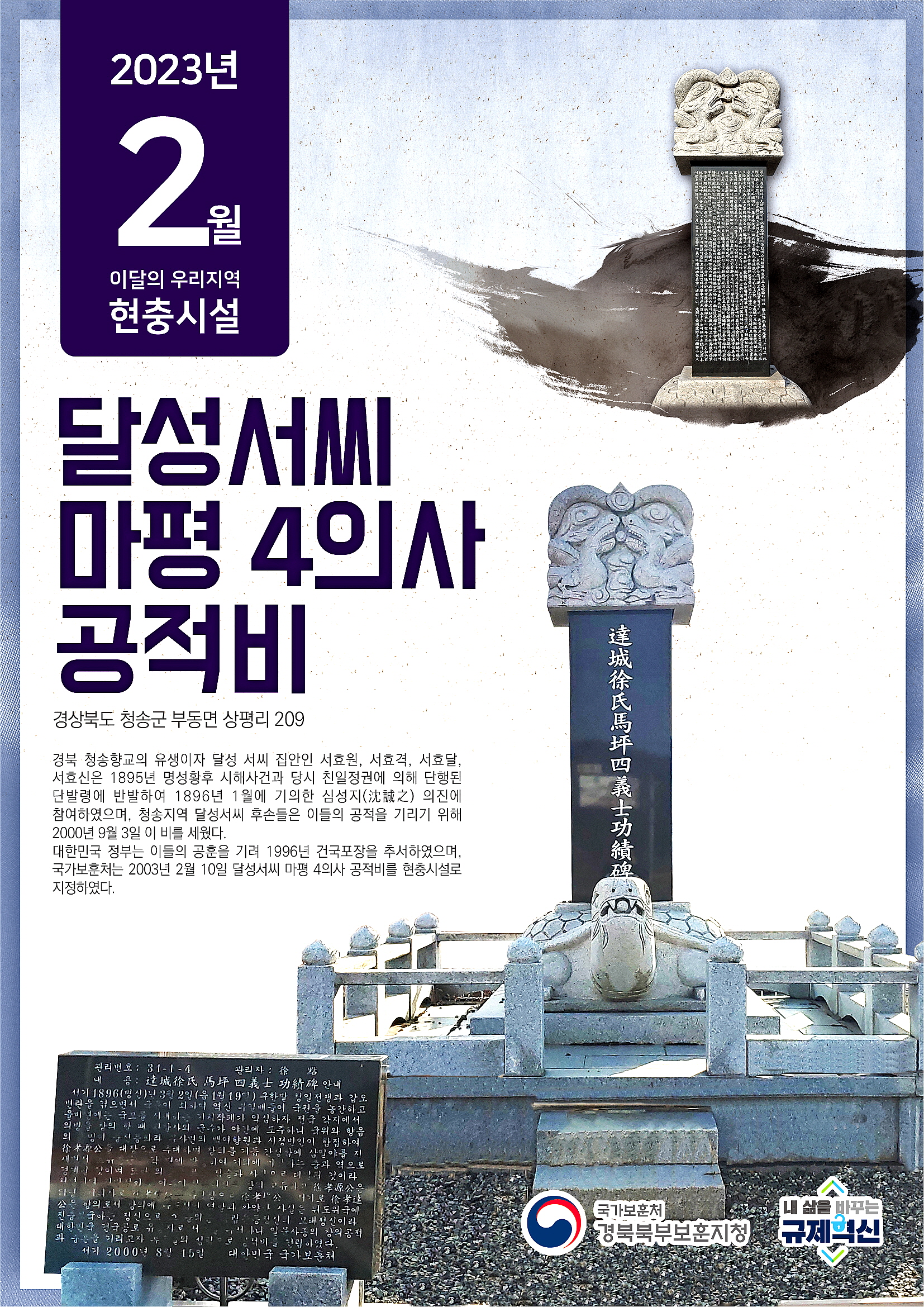경북북부보훈지청, 이달의 우리지역 현충시설 