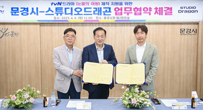 문경시, tvN 드라마 ‘눈물의 여왕’ 제작 지원을 위한 업무협약 체결