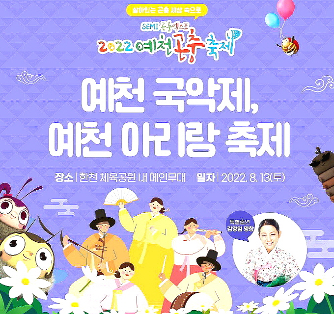 SEMI 곤충엑스포 2022 예천곤충축제, 국악한마당 13일 개최