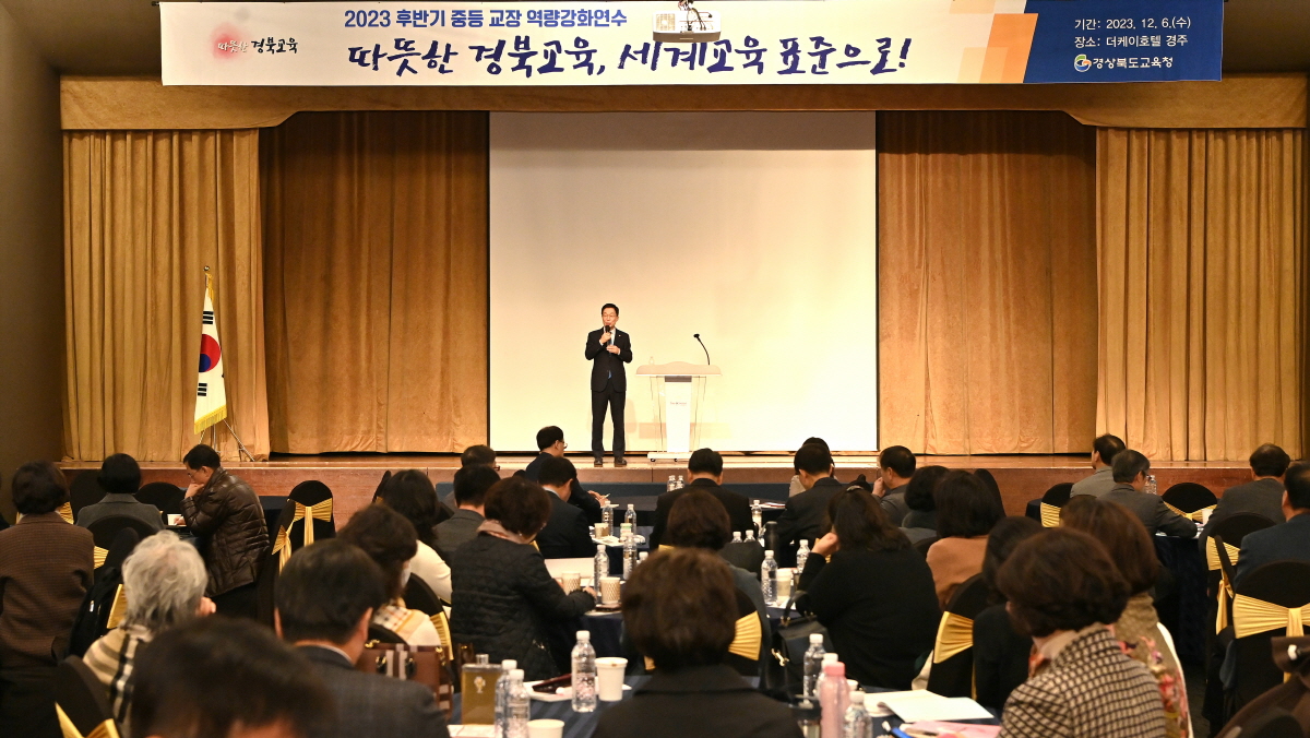 경북교육청, ‘경북교육 세계교육 표준’을 위한 중등 교장 연수회