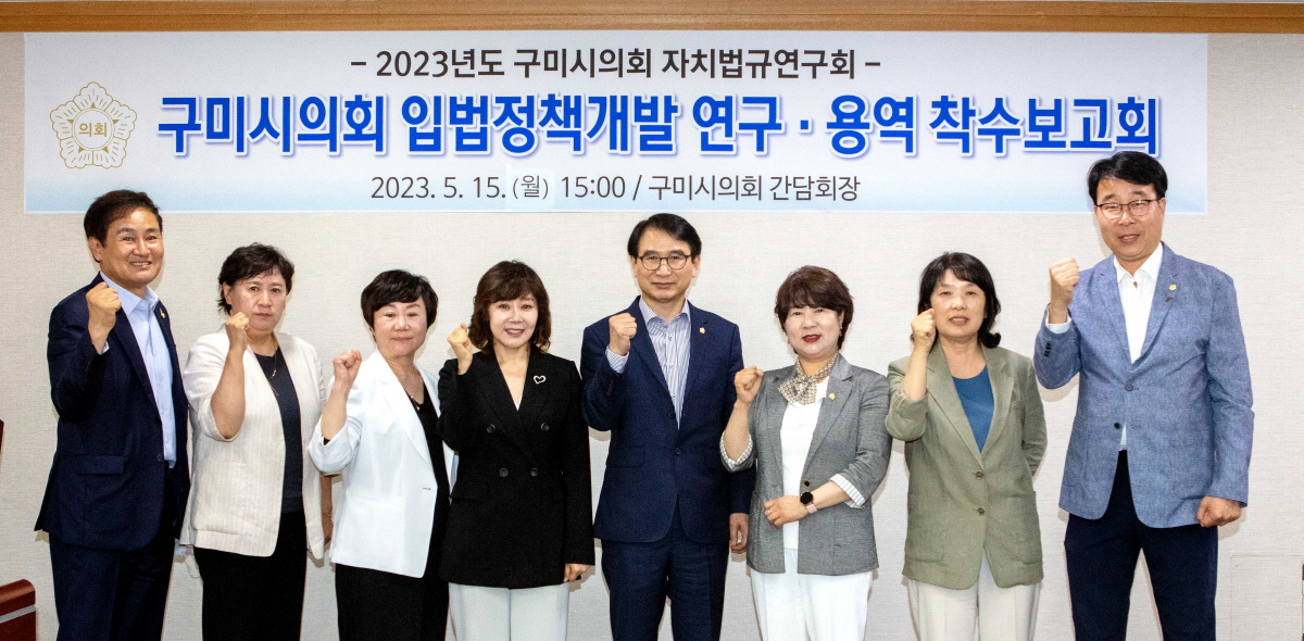 구미시의회 <br>의원연구단체 「자치법규 연구회」 정책연구용역 착수보고회 개최