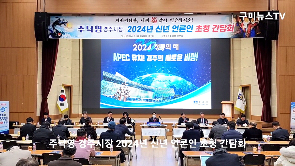 주낙영 경주시장,<br>"APEC 정상회의 유치 등으로 미래 100년 대계 초석 다지겠다”