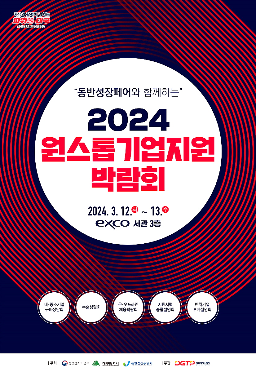 대구광역시 ‘2024 원스톱기업지원박람회’ 참여기업 모집!