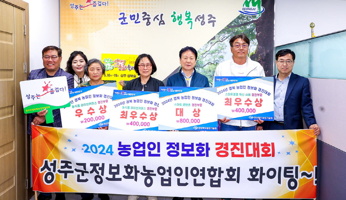 성주군, 2024 경북 농업인 정보화경진대회서 대거 수상