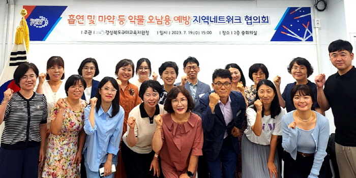 구미교육지원청, 흡연 및 마약 예방 지역 네트워크 협의회 개최