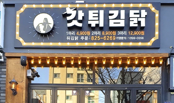 ‘갓튀김닭’ 치킨프랜차이즈 10호점 오픈... 대전 상륙