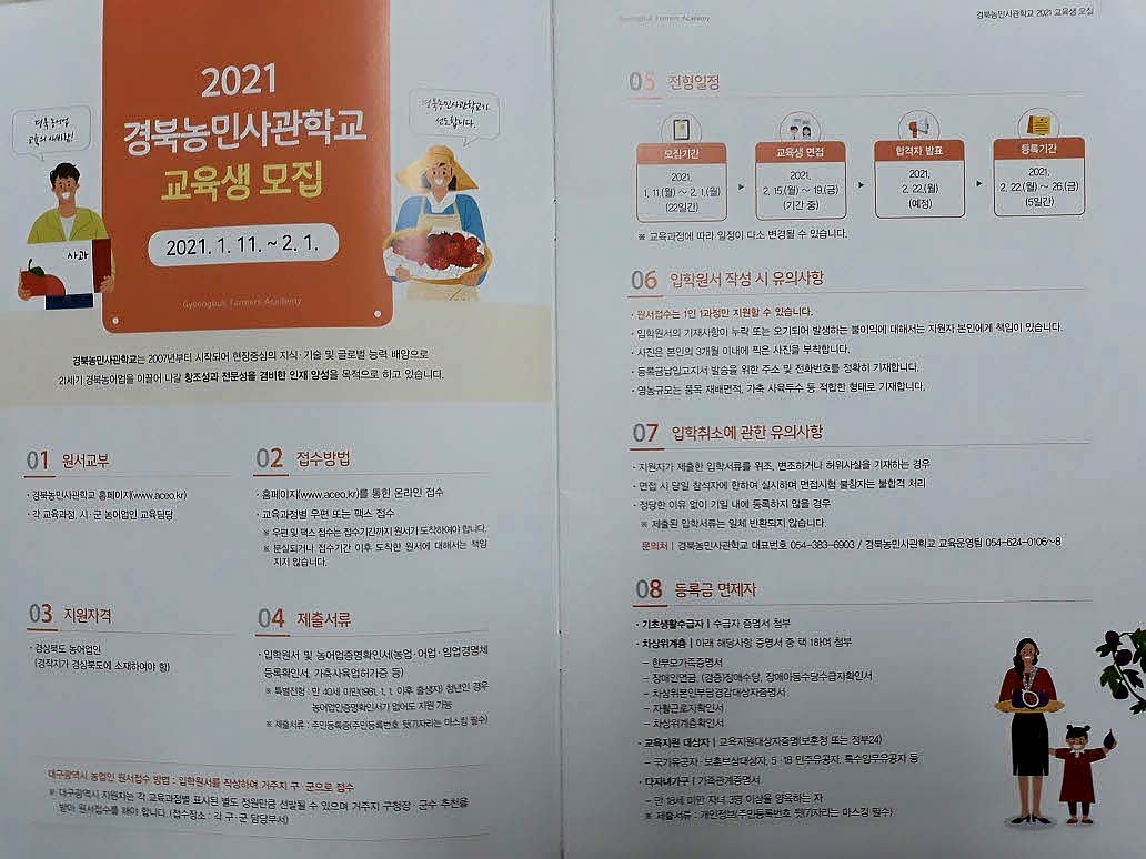 김천시, 2021학년도 경북농민사관학교 교육생 모집