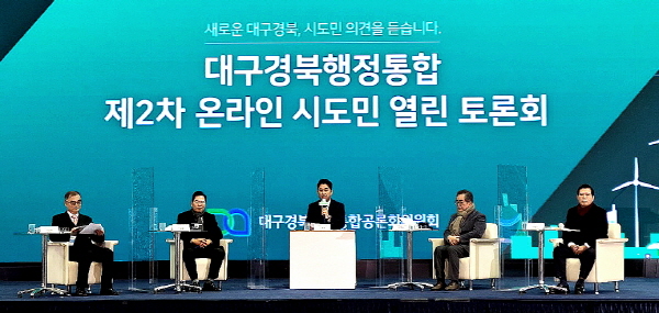 대구경북행정통합 제2차 온라인 시도민 열린 토론회