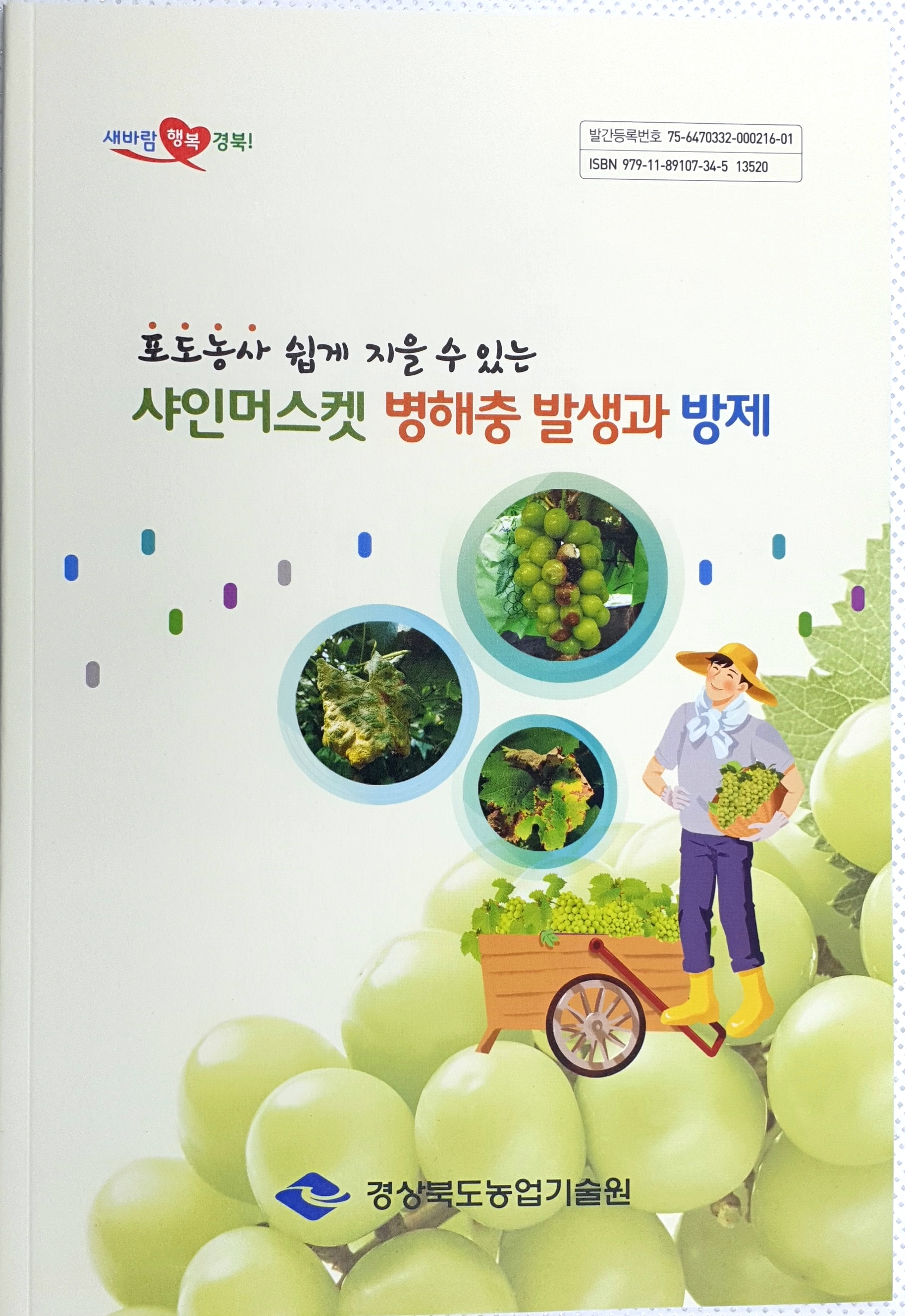 경북도농업기술원, <br>샤인머스켓 병해충 궁금증, 한번에 해결되는 책자 발간