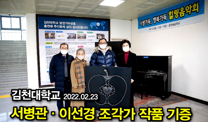 [영상] 김천대, 서병관·이선경 조각가  작품 기증