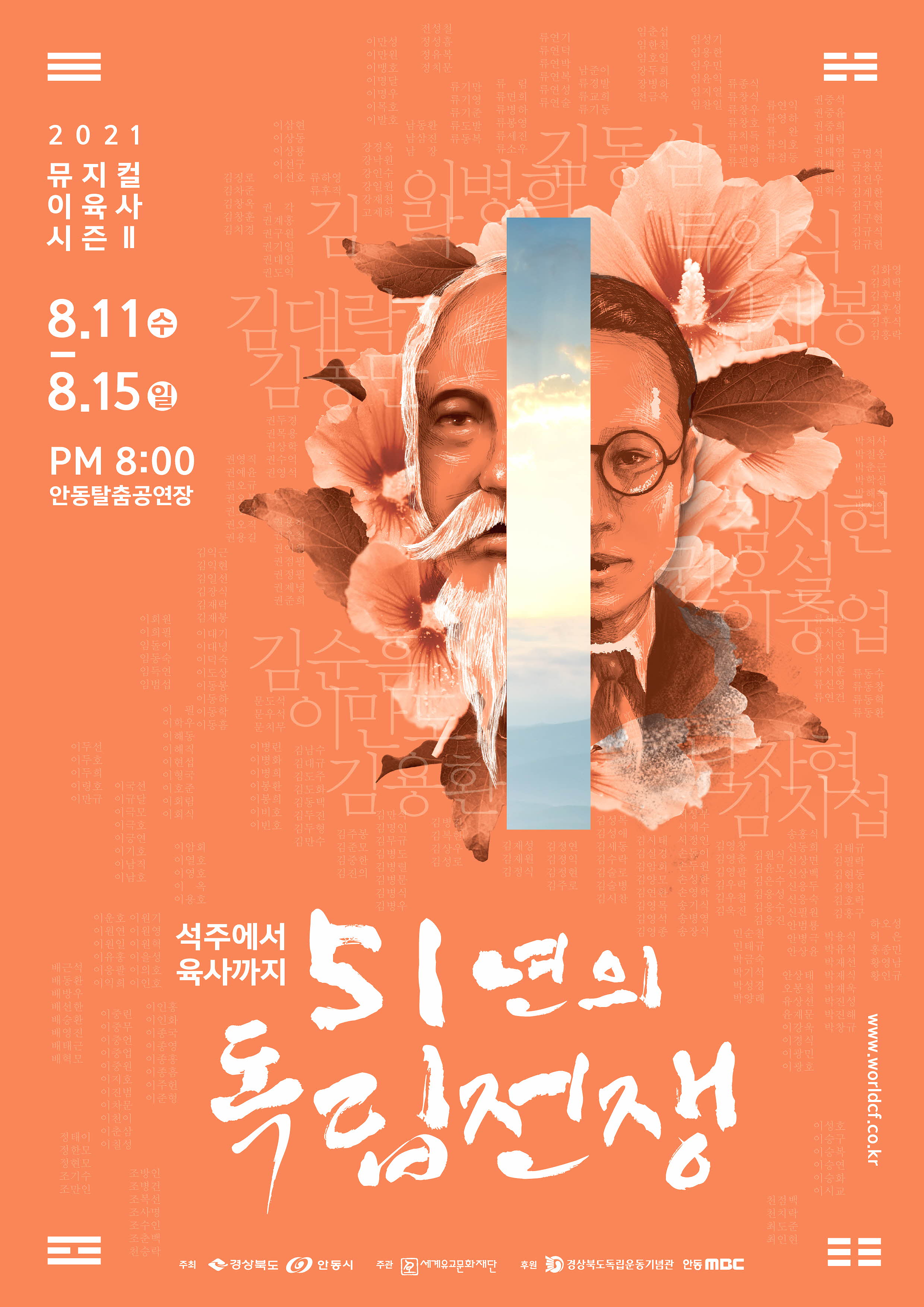 경북도, 실경뮤지컬‘이육사 시즌 2, 51년의 독립전쟁’공연