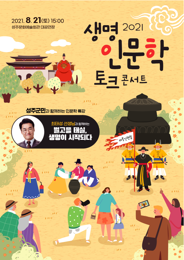 성주군민과 함께하는 “한여름 밤의 문화산책” 개최