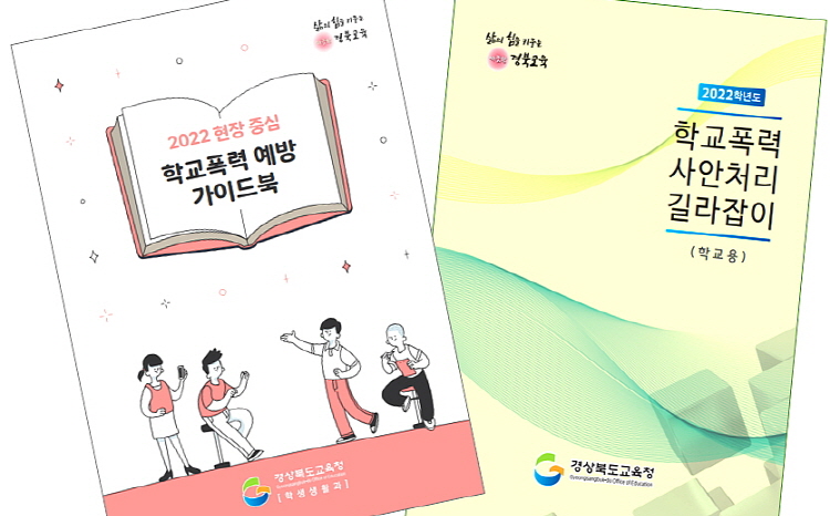 경북교육청,‘Goodbye! 학교폭력’실현 