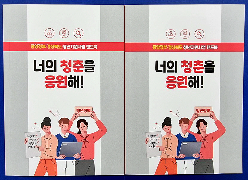 경북도,‘너의 청춘을 응원해’청년지원사업 안내책자 발간