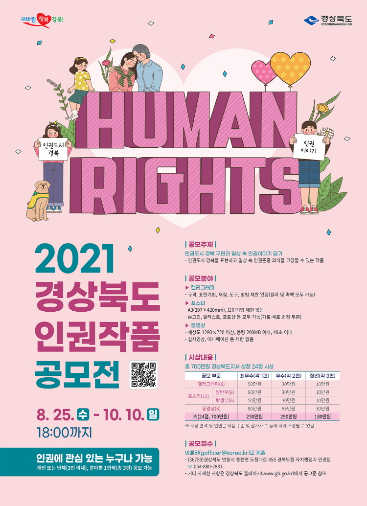 경북도, 2021 경상북도 인권작품 공모전 개최