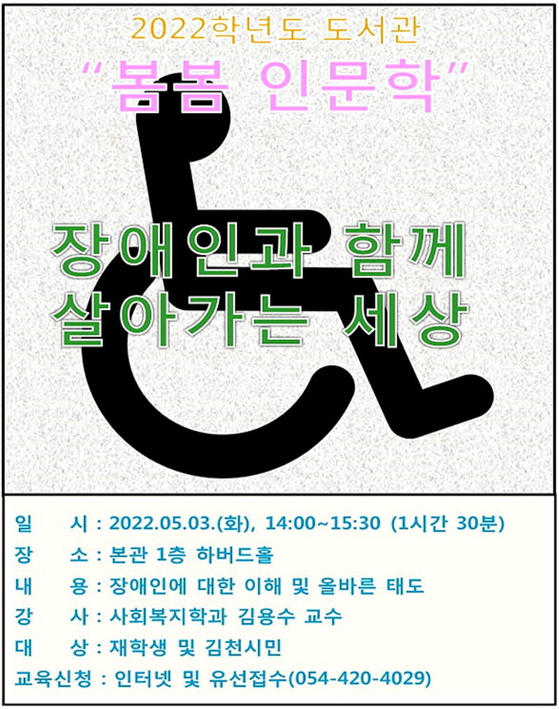 김천대학교 도서관 2022학년도 1학기 "봄봄 인문학” 수강생 모집