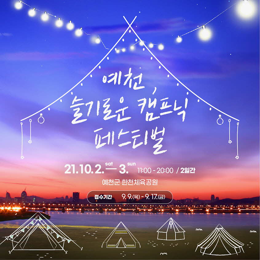 예천문화관광재단,‘예천, 슬기로운 캠핑 페스티벌’개최