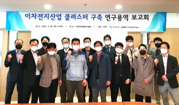 구미시, 이차전지산업 클러스터 구축 연구용역 보고회 개최