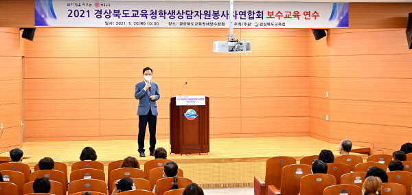 경북교육청, 경북학생상담자원봉사자연합회 보수교육