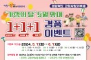 경북도, 가정의 달‘고향사랑기부 1+1+1’경품 행사