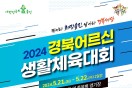 화합과 축제의 장, ‘2024 경북 어르신 생활체육 대회’개최