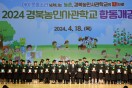 경상북도, ‘2024년 경북농민사관학교 합동 개강식’