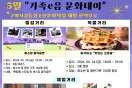 구미시, 강동청소년문화의집 5월 「가족e음 문화데이」개최 