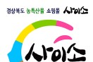 경북도 농특산물 쇼핑몰 ‘사이소’, 5월 가정의 달 기획전 