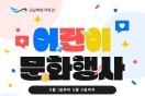 국립해양과학관, 1일부터 6일까지 ‘어린이날 문화행사’ 개최