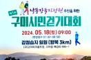 5월 18일 강정습지 일원 제1회 구미시민걷기대회 개최