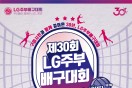 구미시, 제30회 LG기 주부배구대회 개최
