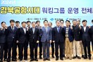 경북도, 대구경북공항 연계 지역발전을 위한 워킹그룹 회의 개최