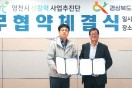 영천신활력사업추진단-<br>경북사회적경제지원센터, 지역 상생발전을 위한 업무협약 체결