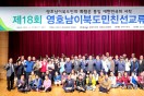 이북5도위원회 대구사무소, 제18회 영‧호남 이북도민 친선교류대회 개최