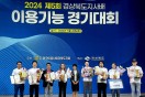 2024년 경상북도지사배 이용기능경기대회’성황리에 개최