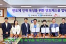 구미상공회의소·구미시, <br>SK실트론㈜ 「SK실트론과 함께하는 반도체스쿨」 업무협약식 개최