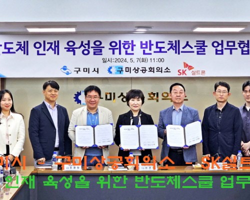 구미상공회의소·구미시, <br>SK실트론㈜ 「SK실트론과 함께하는 반도체스쿨」 업무협약식 개최