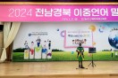 경북교육청, 2024 경북-전남 이중언어 말하기대회 개최