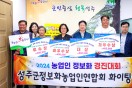 성주군, 2024 경북 농업인 정보화경진대회서 대거 수상