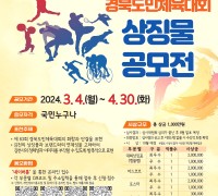 제63회 경북도민체육대회 상징물 공모전 개최 