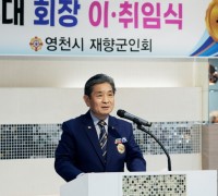 영천시재향군인회 제24대 조규창 회장 취임