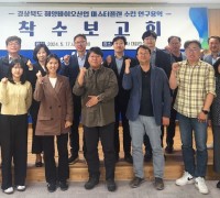 ‘경상북도 해양바이오산업 마스터플랜 수립’연구용역 착수보고회 개최