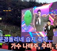 제1회 문경돌리네 습지 축제... 가수 나태주, 주미, 설하윤 축하공연