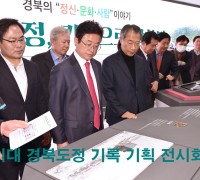 지방시대 경북도정 기록 기획 전시회 개막식 개최
