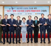 경북도의회-대구시의회 공항특위 간담회 개최