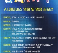 경북도, AI·메타버스 영화 및 영상 공모전 개최