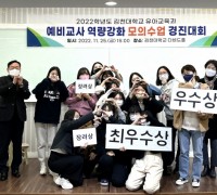 김천대학교 유아교육과, 수업능력 향상을 위한 ‘모의수업경진대회’ 
