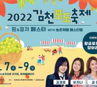 스윗 포도! 샤인 김천! 2022 김천포도축제로 오세요! 