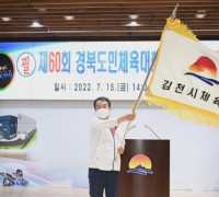 제60회 경북도민체육대회 김천시 선수단 결단식 
